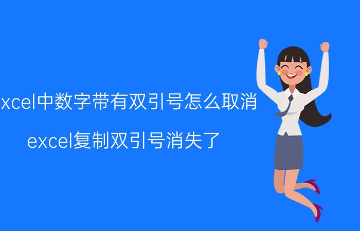 excel中数字带有双引号怎么取消 excel复制双引号消失了？